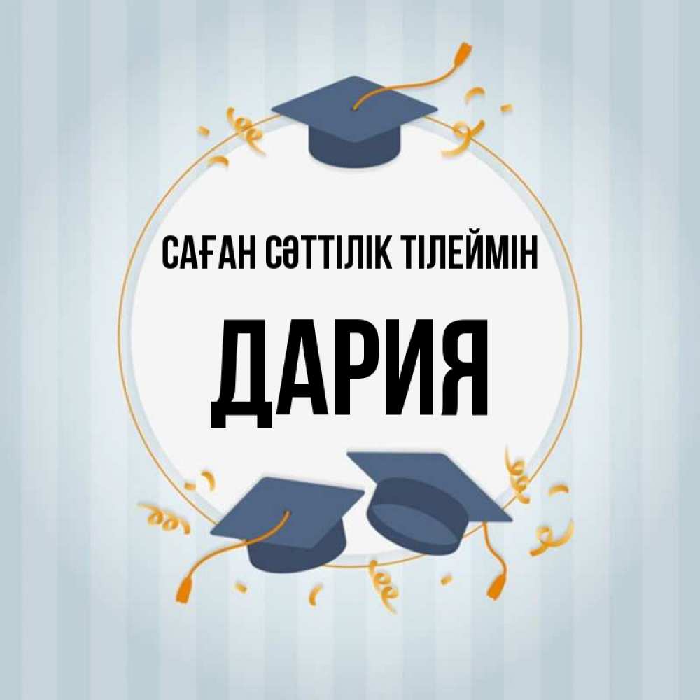 Күн сайын ашық хат с именем, ДАРИЯ Саған сәттілік тілеймін для студентов Онлайн тегін жүктеп алу тілектері бар керемет карта 