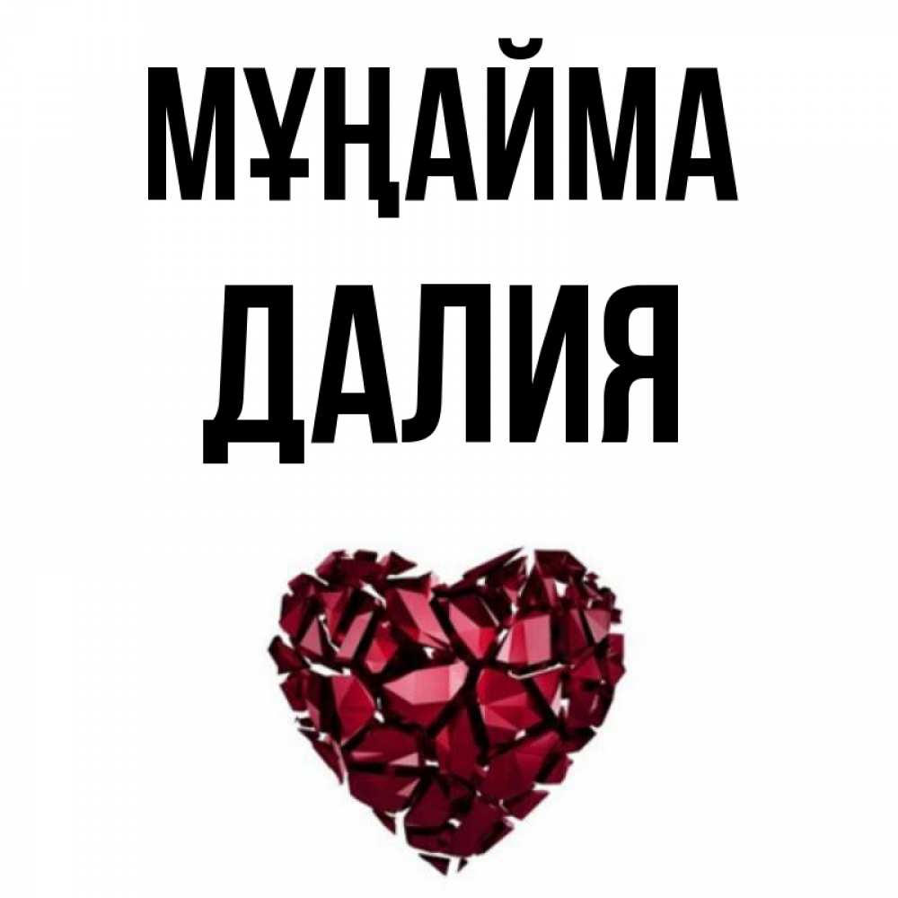 Күн сайын ашық хат с именем, Далия Мұңайма рубиновое сердечко Онлайн тегін жүктеп алу тілектері бар керемет карта 