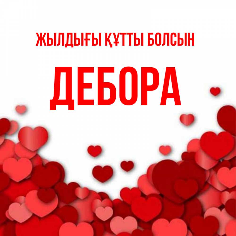 Күн сайын ашық хат с именем, Дебора Жылдығы құтты болсын много красных сердечек о любви Онлайн тегін жүктеп алу тілектері бар керемет карта 