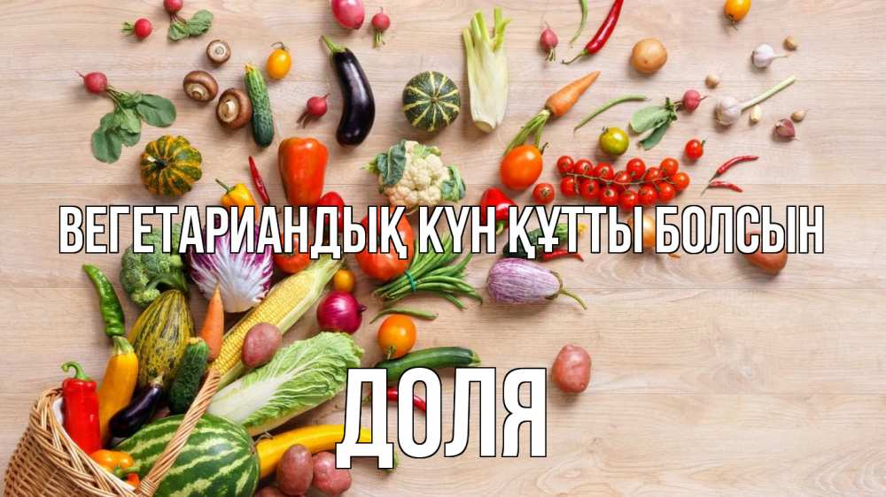 Күн сайын ашық хат с именем, Доля Вегетариандық күн құтты болсын день вегана Онлайн тегін жүктеп алу тілектері бар керемет карта 