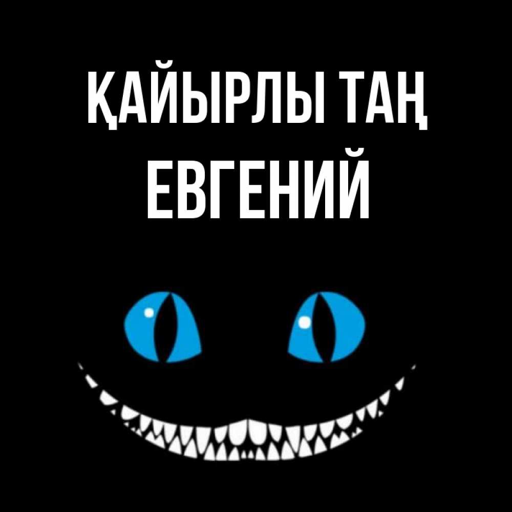 Күн сайын ашық хат с именем, Евгений Қайырлы таң голубые глаза и зубки Онлайн тегін жүктеп алу тілектері бар керемет карта 