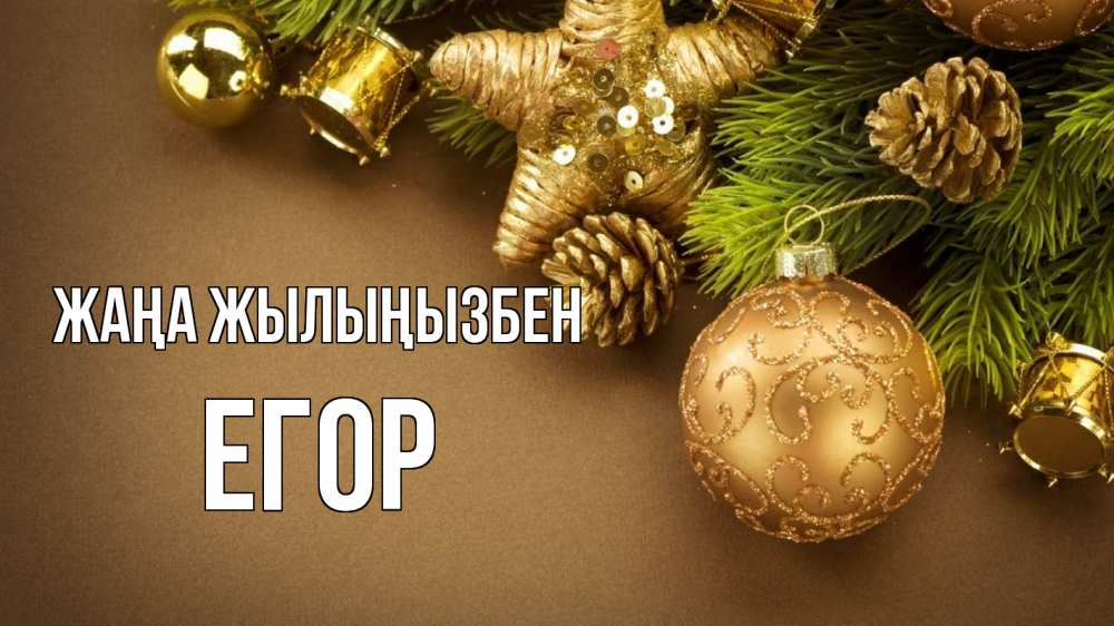 Күн сайын ашық хат с именем, Егор Жаңа жылыңызбен новый год Онлайн тегін жүктеп алу тілектері бар керемет карта 