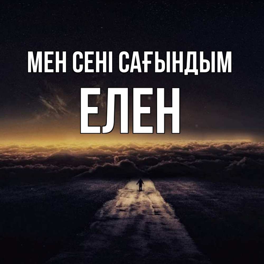 Күн сайын ашық хат с именем, Елен Мен сені сағындым идем Онлайн тегін жүктеп алу тілектері бар керемет карта 