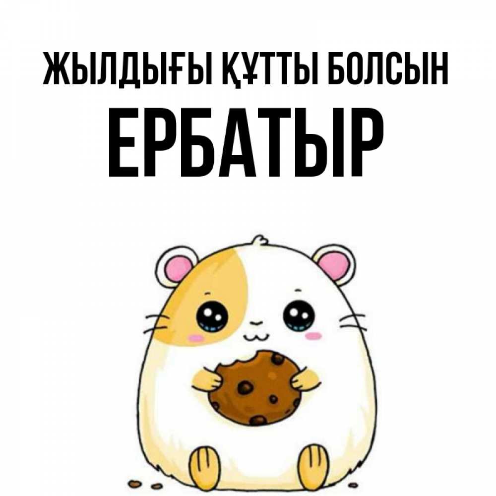 Күн сайын ашық хат с именем, Ербатыр Жылдығы құтты болсын с днюхой Онлайн тегін жүктеп алу тілектері бар керемет карта 