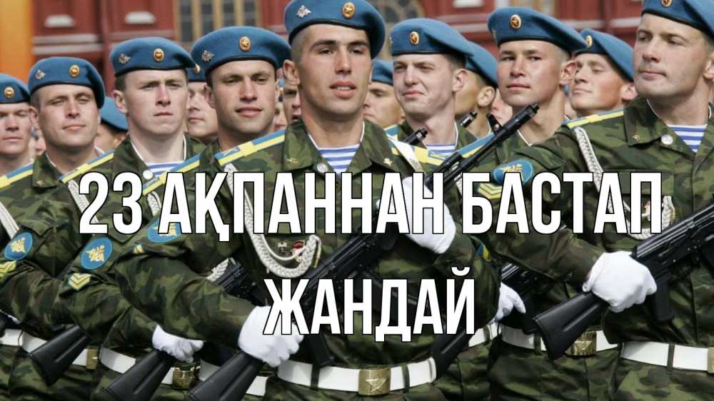 Күн сайын ашық хат с именем, Жандай 23 ақпаннан бастап 23 февраля Онлайн тегін жүктеп алу тілектері бар керемет карта 