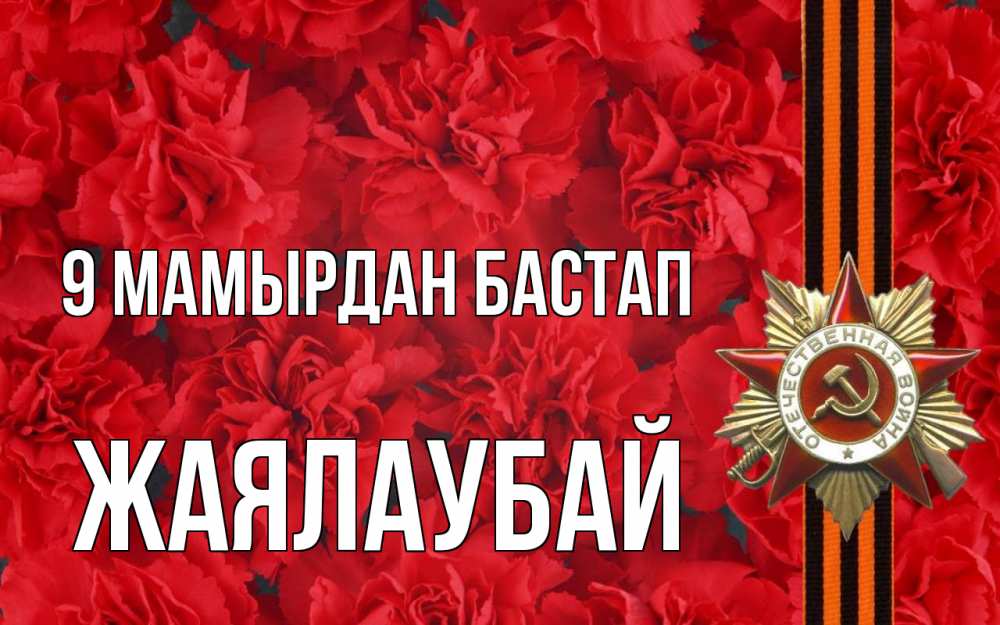 Күн сайын ашық хат с именем, Жаялаубай 9 мамырдан бастап 9 мая Онлайн тегін жүктеп алу тілектері бар керемет карта 