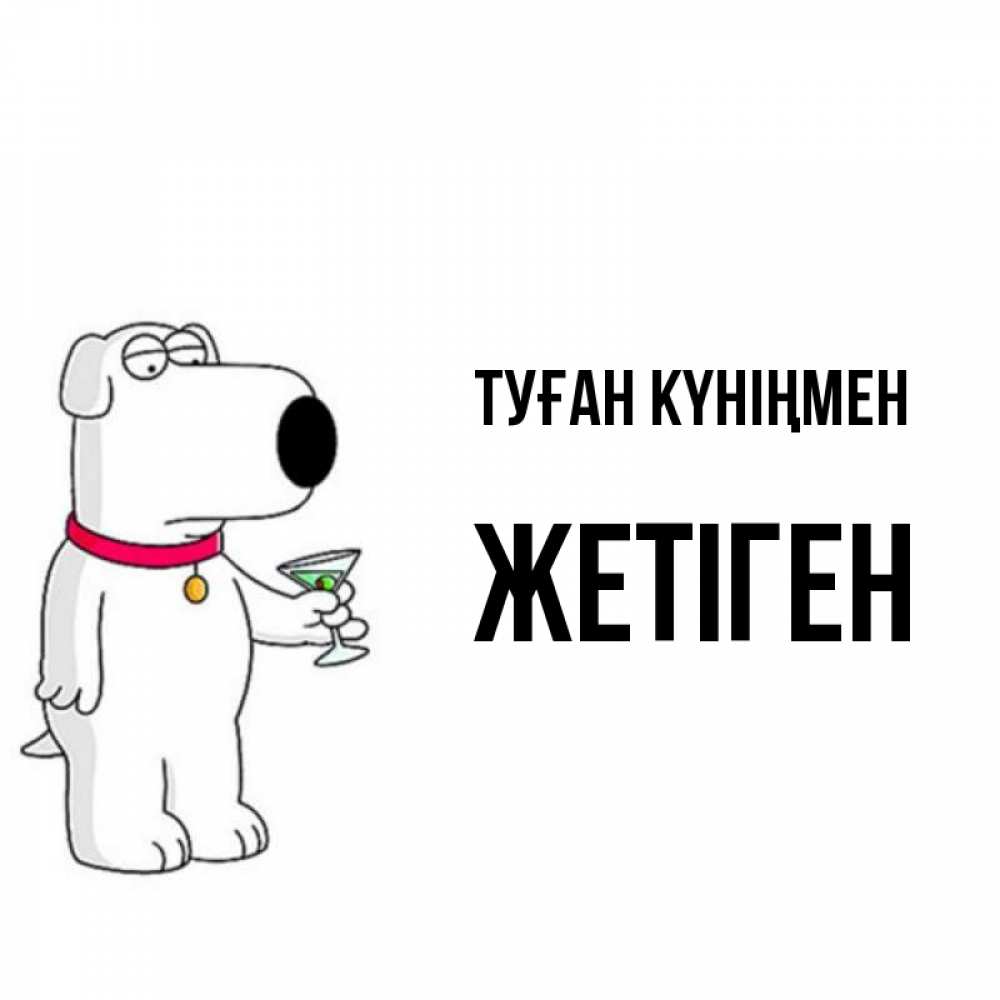 Күн сайын ашық хат с именем, Жетіген Туған күніңмен песик с оливками Онлайн тегін жүктеп алу тілектері бар керемет карта 