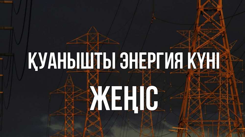 Күн сайын ашық хат с именем, Жеңіс Қуанышты энергия күні ночь, лэп Онлайн тегін жүктеп алу тілектері бар керемет карта 