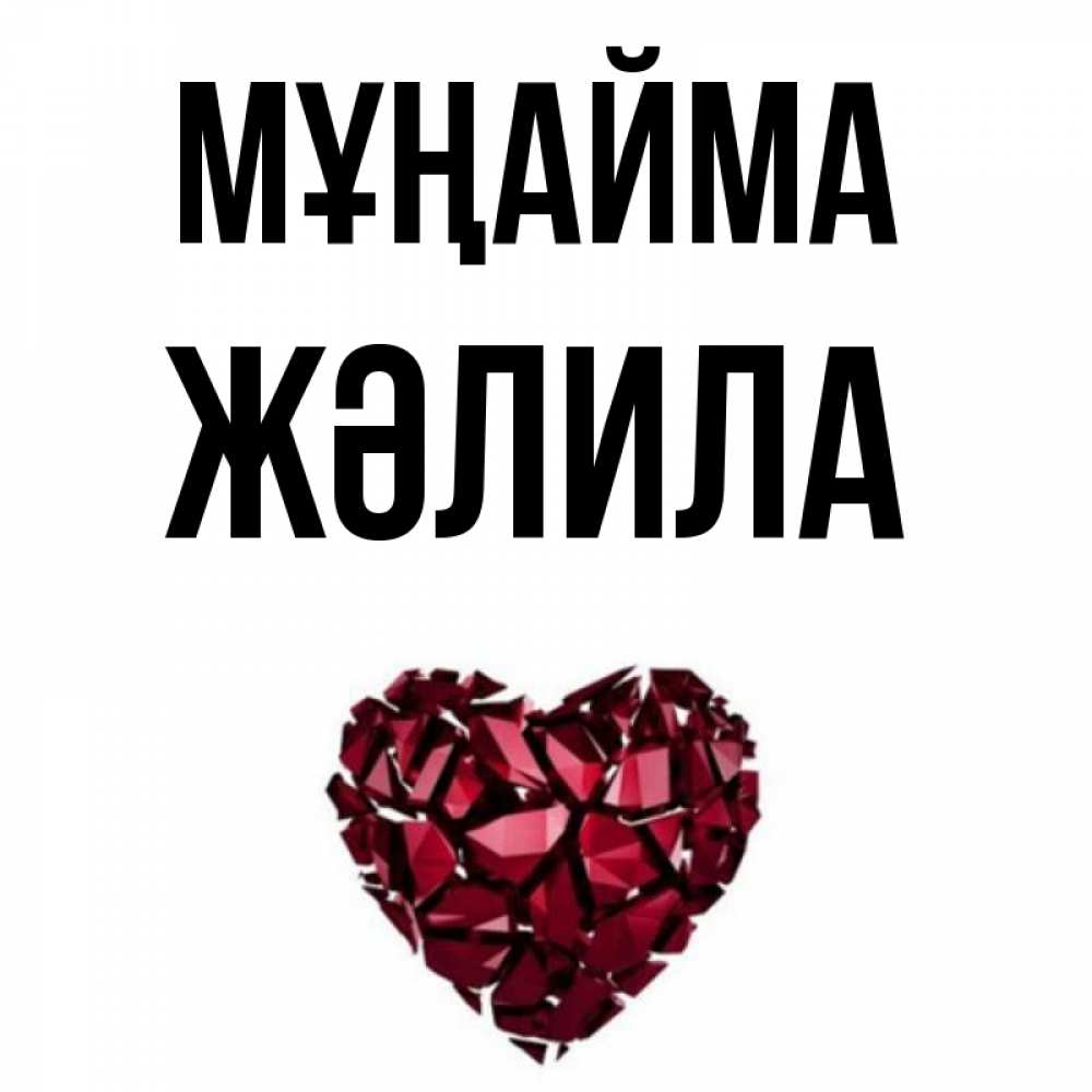 Күн сайын ашық хат с именем, ЖӘЛИЛА Мұңайма рубиновое сердечко Онлайн тегін жүктеп алу тілектері бар керемет карта 