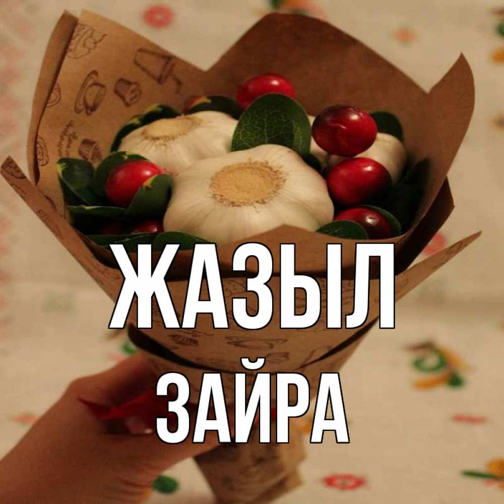 Күн сайын ашық хат с именем, ЗАЙРА Жазыл букет из фитонцидов и витамина c Онлайн тегін жүктеп алу тілектері бар керемет карта 