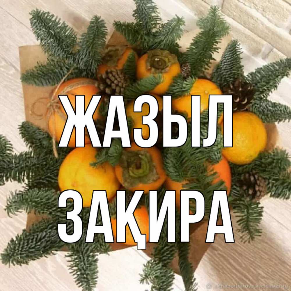 Күн сайын ашық хат с именем, ЗАҚИРА Жазыл апельсины и хурьма Онлайн тегін жүктеп алу тілектері бар керемет карта 