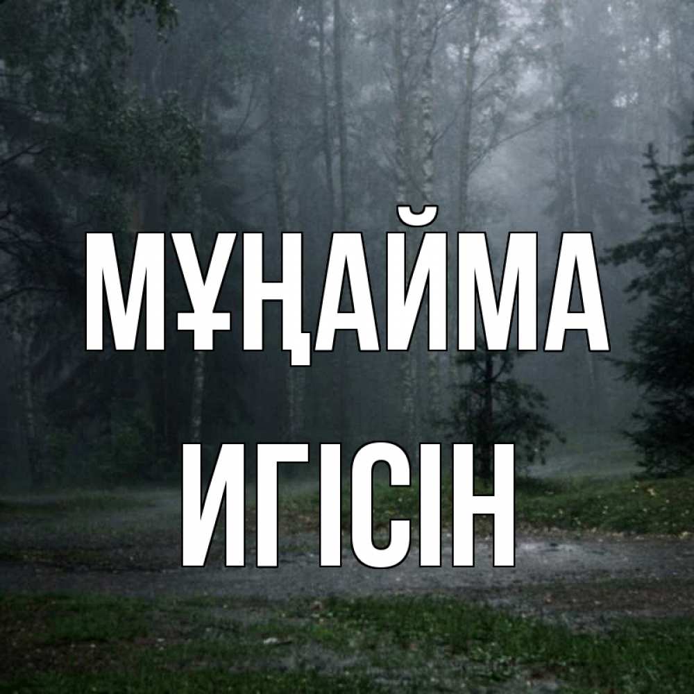 Күн сайын ашық хат с именем, Игісін Мұңайма осень Онлайн тегін жүктеп алу тілектері бар керемет карта 