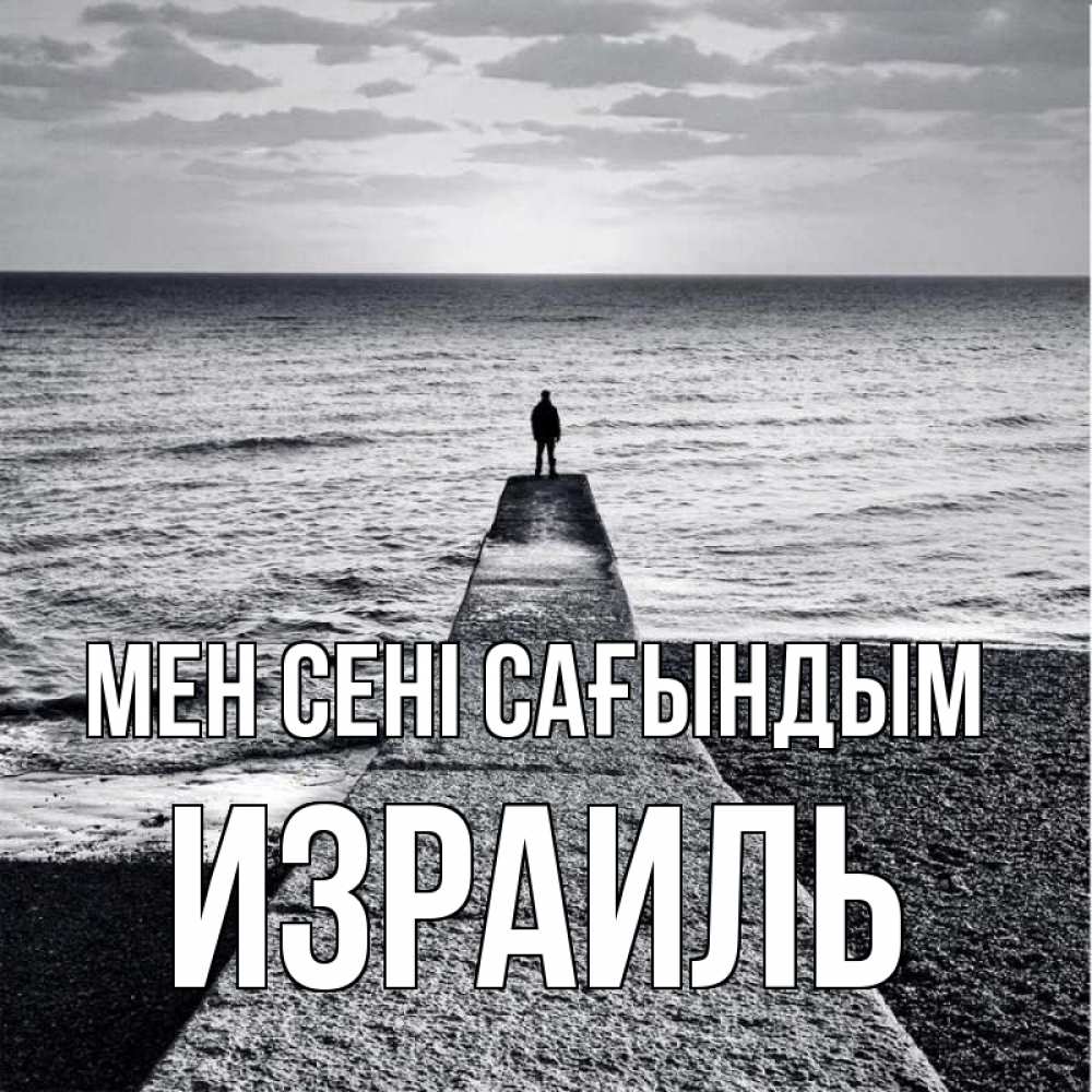 Күн сайын ашық хат с именем, Израиль Мен сені сағындым скучашки Онлайн тегін жүктеп алу тілектері бар керемет карта 