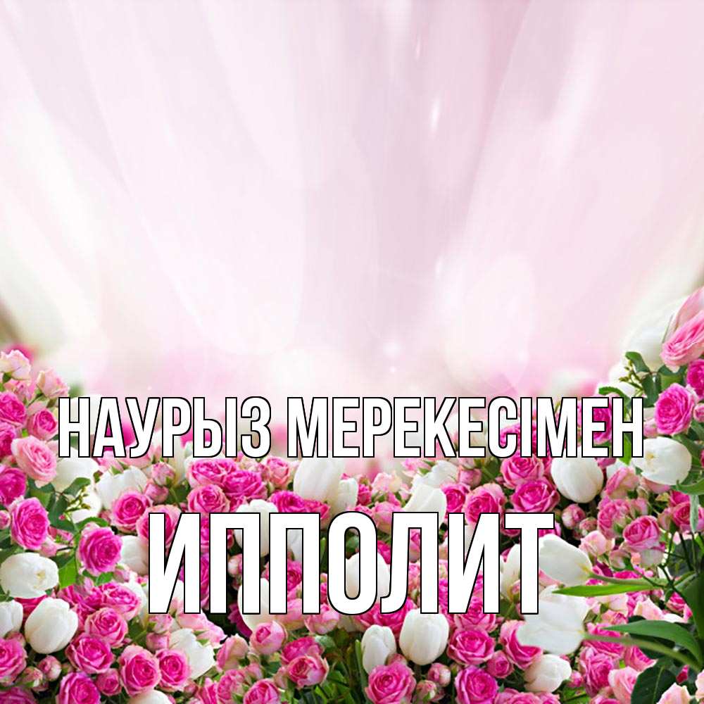 Күн сайын ашық хат с именем, Ипполит Наурыз мерекесімен под снегом Онлайн тегін жүктеп алу тілектері бар керемет карта 