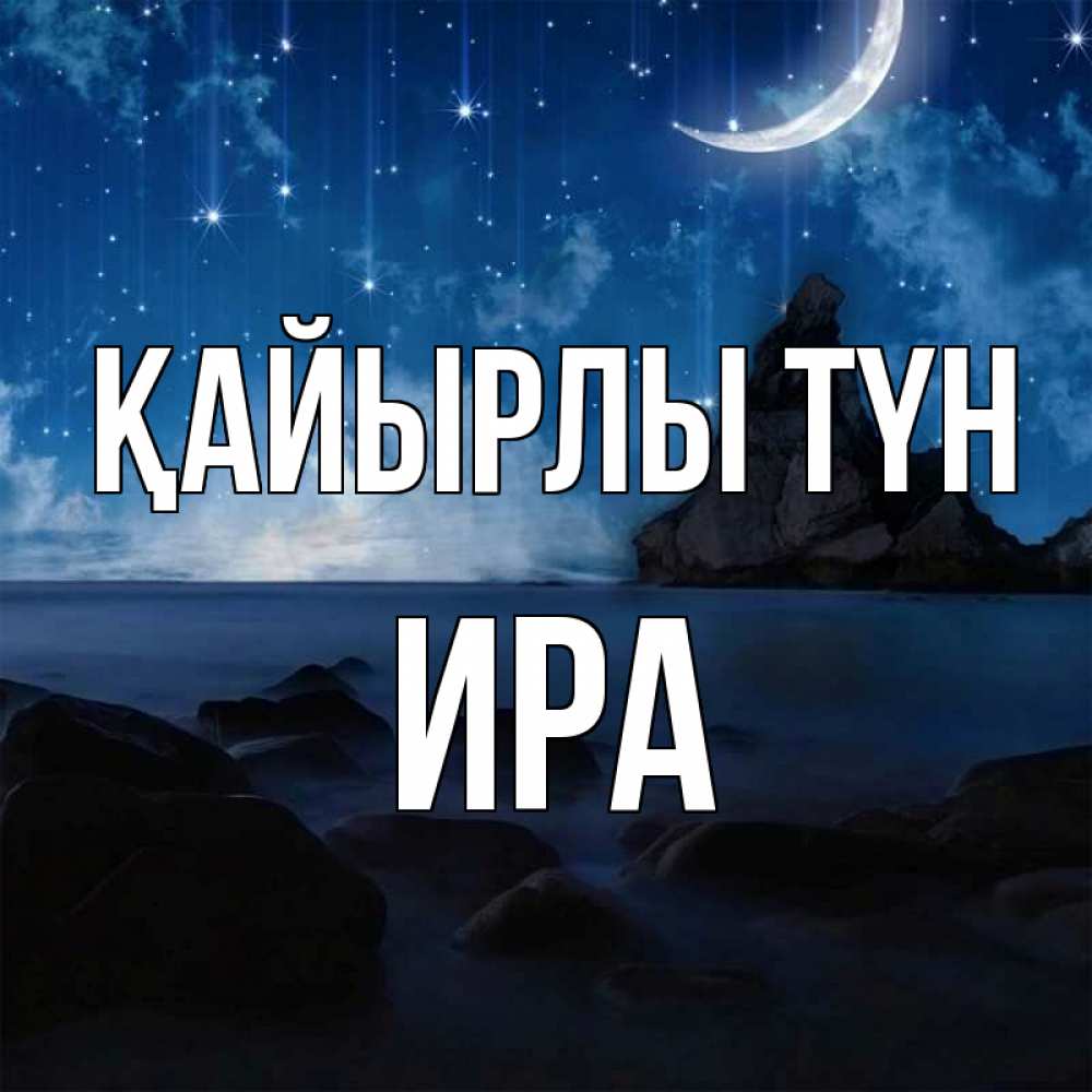 Күн сайын ашық хат с именем, Ира Қайырлы түн море Онлайн тегін жүктеп алу тілектері бар керемет карта 