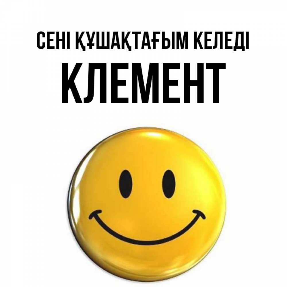 Күн сайын ашық хат с именем, Клемент сені құшақтағым келеді открытки которые можно подписывать онлайн по своему усмотрению бесплатно Онлайн тегін жүктеп алу тілектері бар керемет карта 