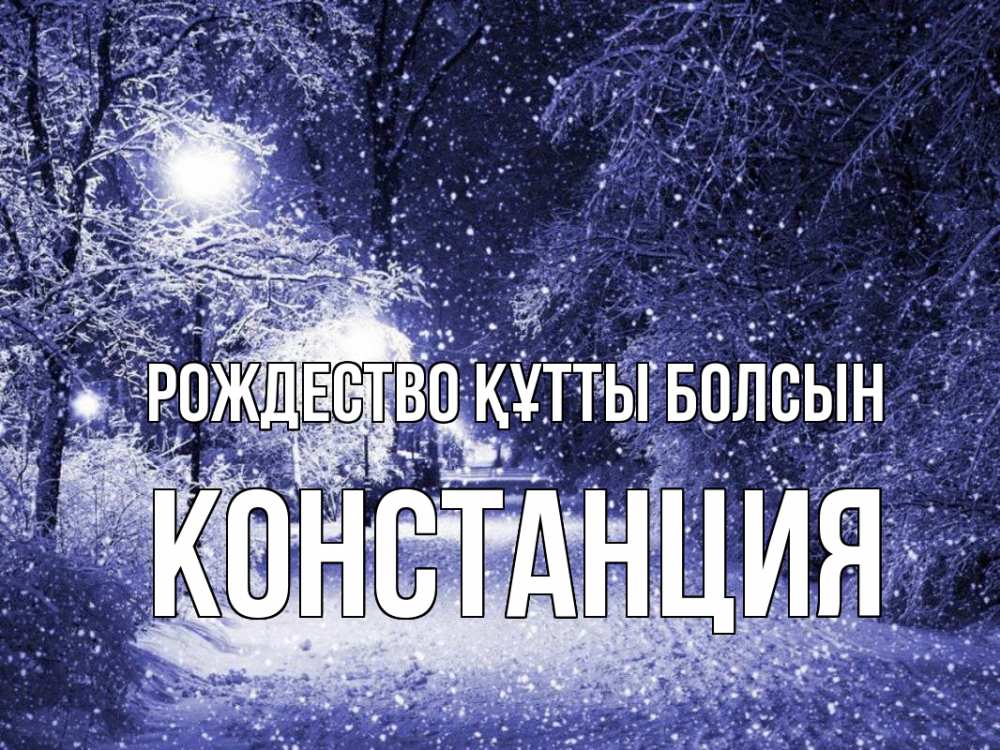 Күн сайын ашық хат с именем, Констанция Рождество құтты болсын зима, снег, фонарь Онлайн тегін жүктеп алу тілектері бар керемет карта 