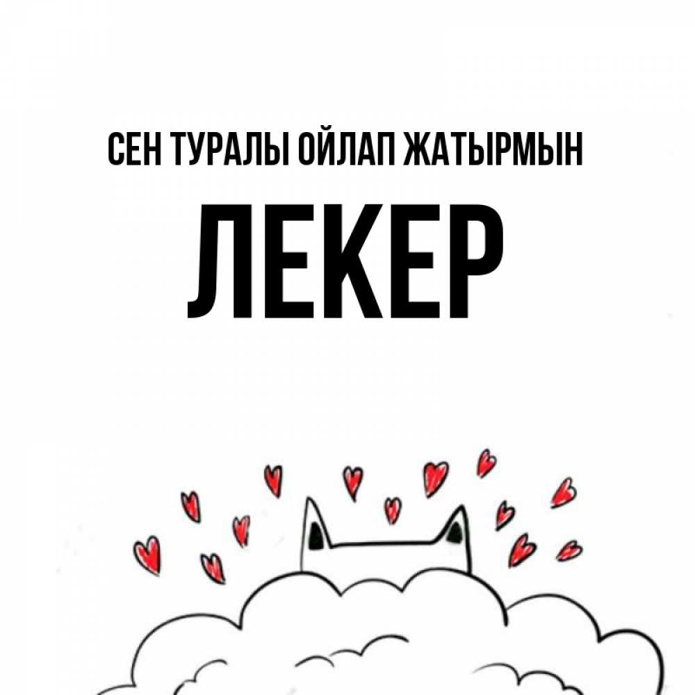 Күн сайын ашық хат с именем, ЛЕКЕР Сен туралы ойлап жатырмын кот за облаком Онлайн тегін жүктеп алу тілектері бар керемет карта 