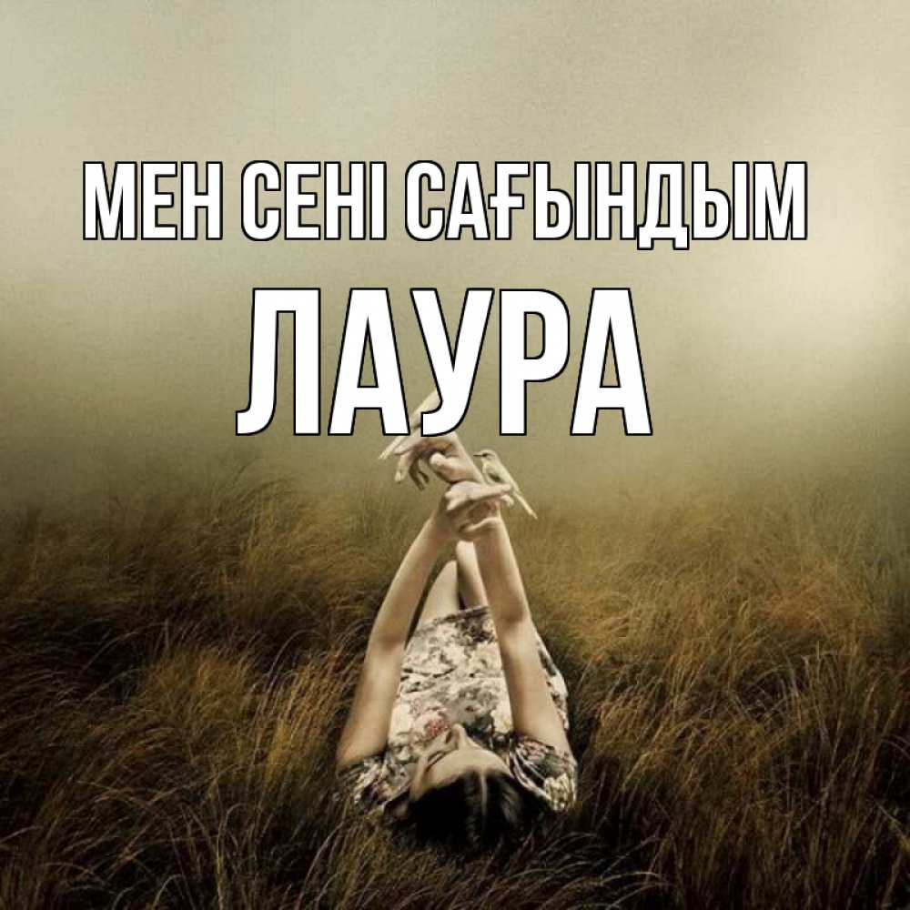 Күн сайын ашық хат с именем, Лаура Мен сені сағындым девушка с голубями Онлайн тегін жүктеп алу тілектері бар керемет карта 