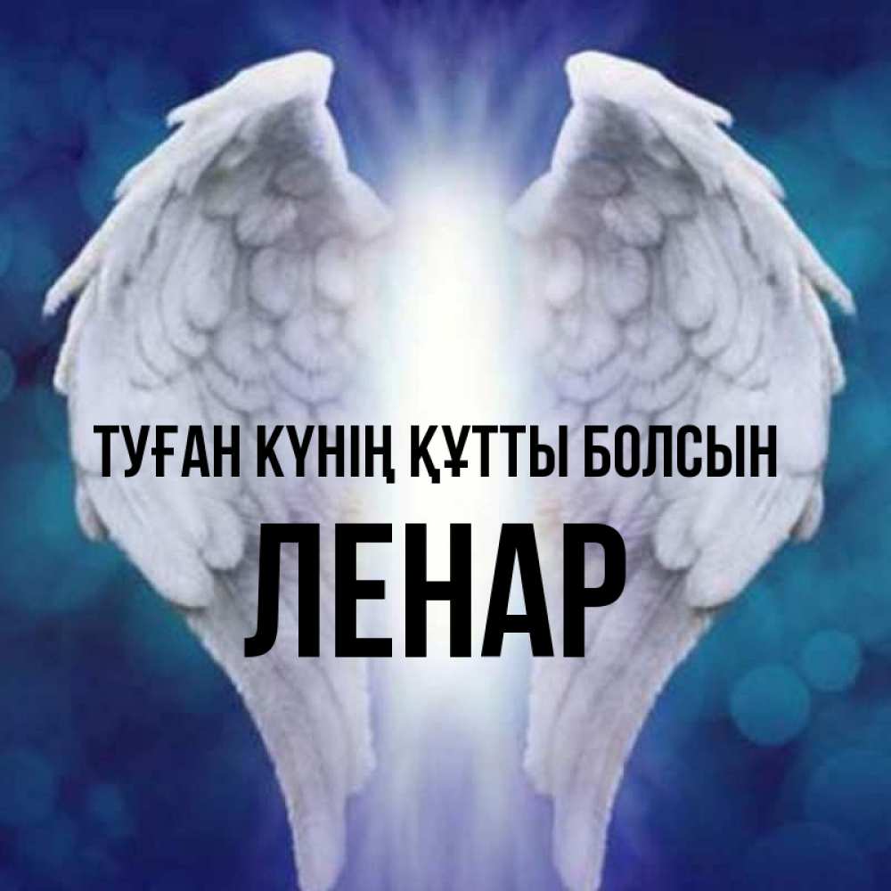 Күн сайын ашық хат с именем, Ленар Туған күнің құтты болсын синий фон и крылышки Онлайн тегін жүктеп алу тілектері бар керемет карта 