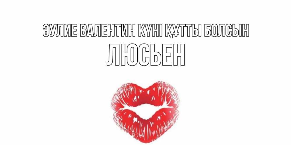 Күн сайын ашық хат с именем, Люсьен Әулие Валентин күні құтты болсын поцелуй на валентинке с именем Онлайн тегін жүктеп алу тілектері бар керемет карта 