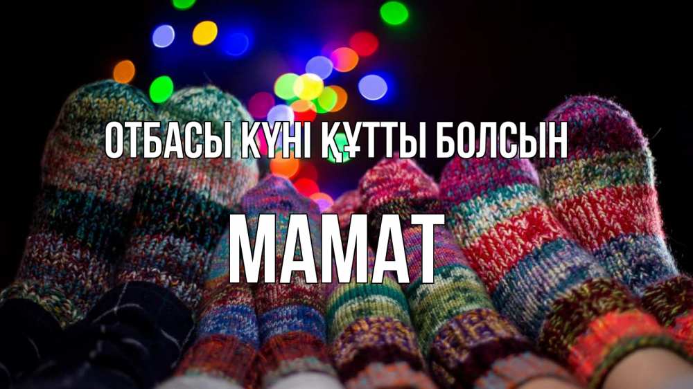 Күн сайын ашық хат с именем, МАМАТ отбасы күні құтты болсын с днем семьи Онлайн тегін жүктеп алу тілектері бар керемет карта 