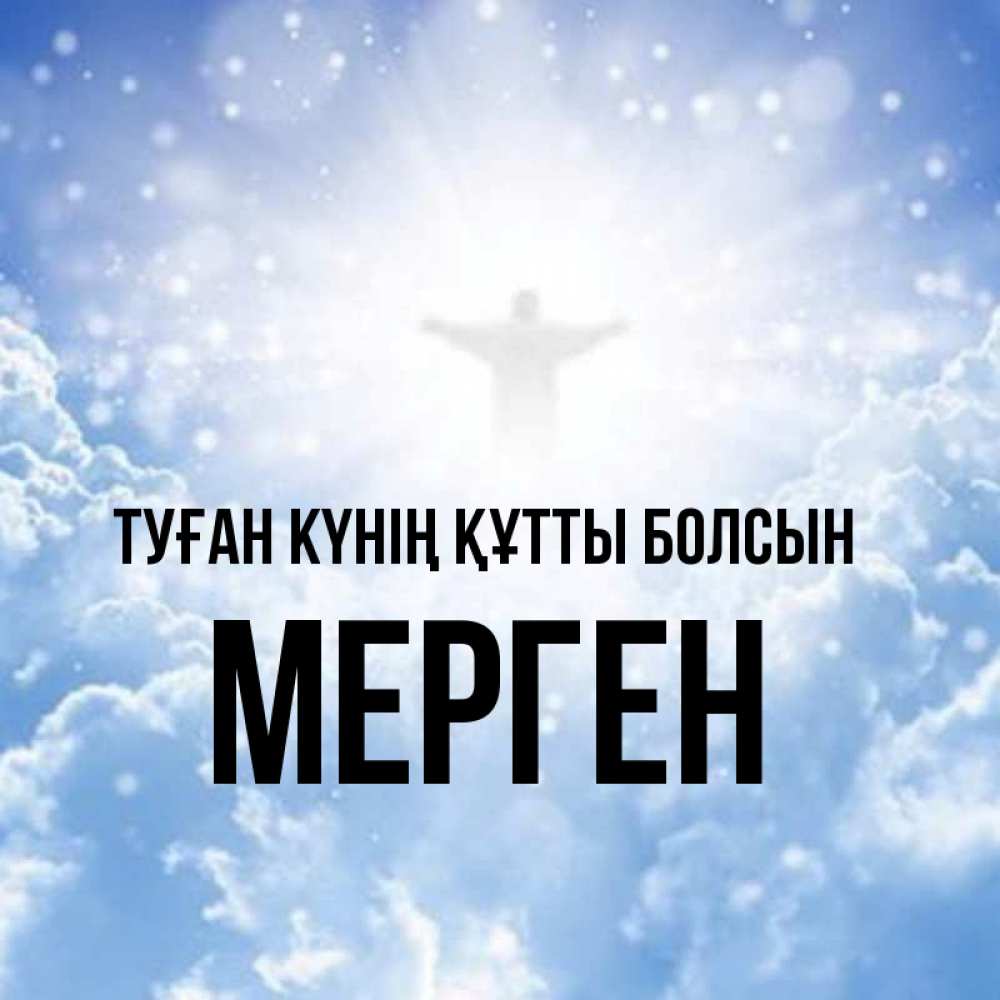 Күн сайын ашық хат с именем, МЕРГЕН Туған күнің құтты болсын ангел на облаках в свете солнца Онлайн тегін жүктеп алу тілектері бар керемет карта 