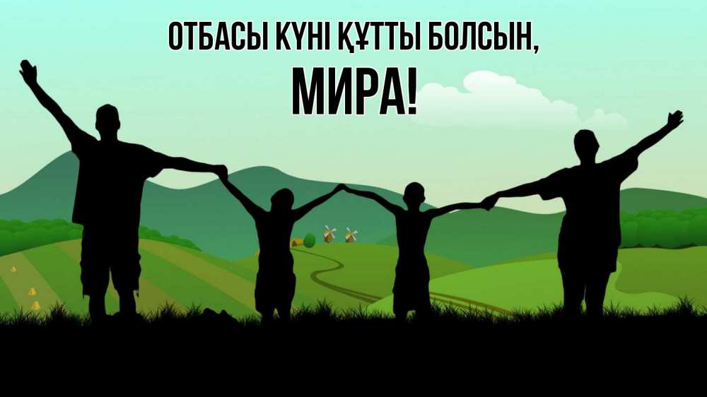 Күн сайын ашық хат с именем, МИРА отбасы күні құтты болсын с днем семьи Онлайн тегін жүктеп алу тілектері бар керемет карта 