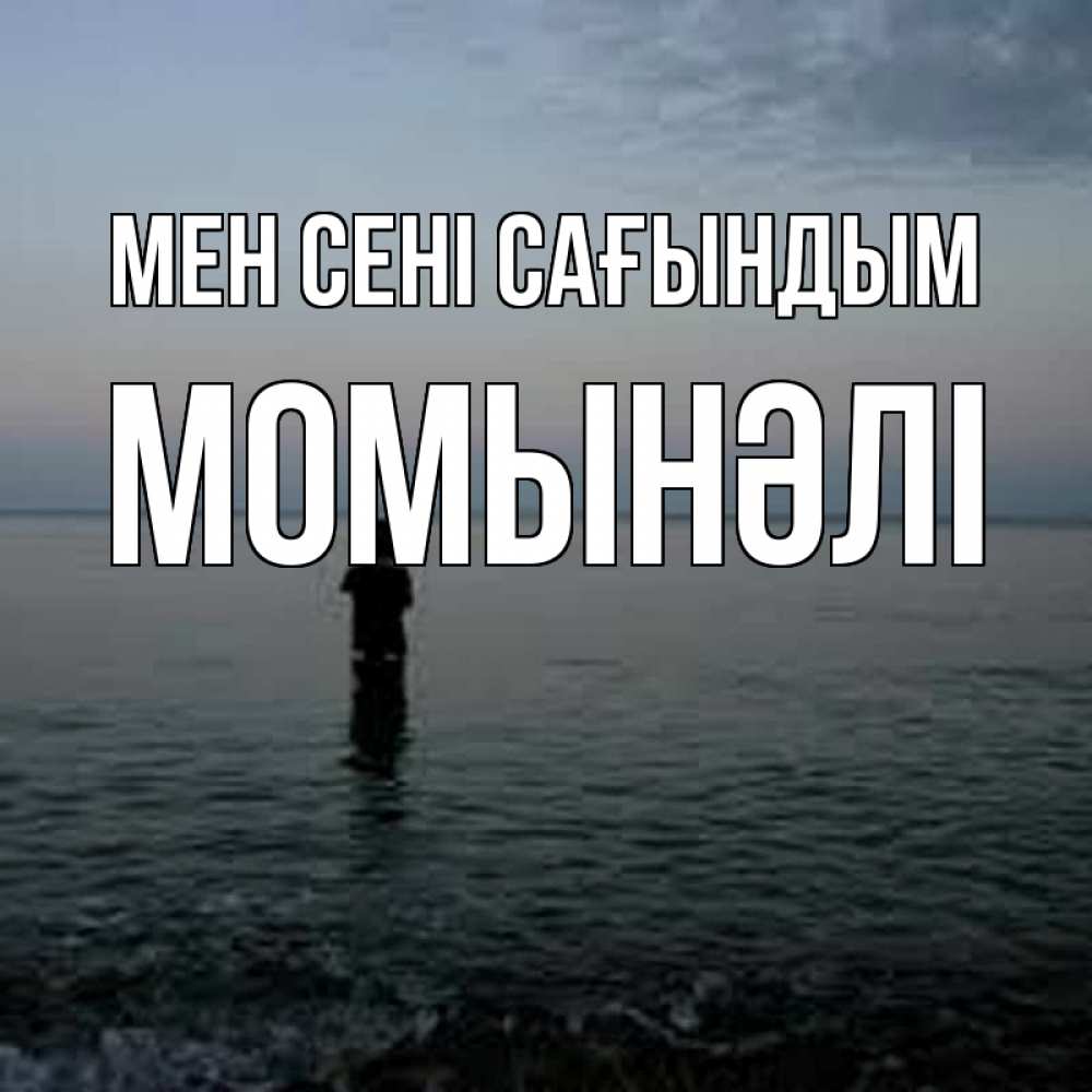 Күн сайын ашық хат с именем, МОМЫНӘЛІ Мен сені сағындым скука Онлайн тегін жүктеп алу тілектері бар керемет карта 