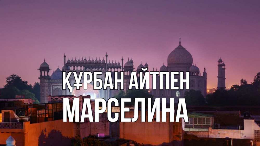 Күн сайын ашық хат с именем, Марселина Құрбан айтпен мечеть Онлайн тегін жүктеп алу тілектері бар керемет карта 