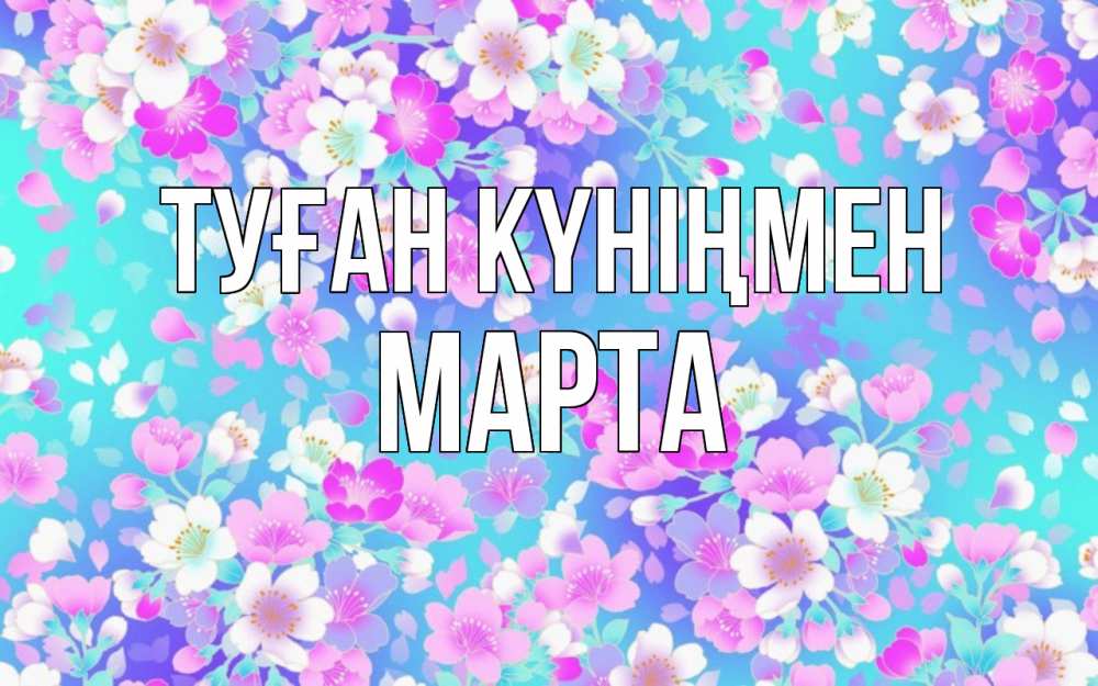 Күн сайын ашық хат с именем, Марта Туған күніңмен открытка с заливкой Онлайн тегін жүктеп алу тілектері бар керемет карта 
