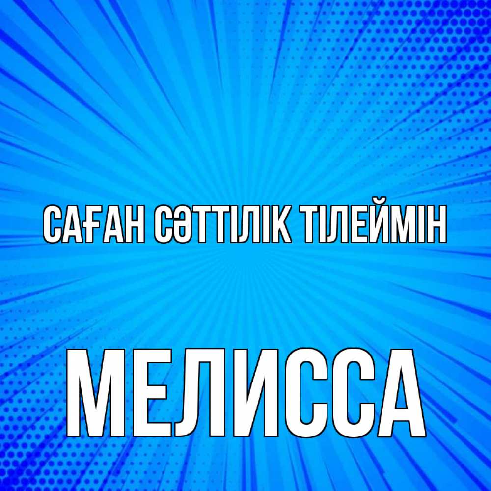 Күн сайын ашық хат с именем, Мелисса Саған сәттілік тілеймін на удачу Онлайн тегін жүктеп алу тілектері бар керемет карта 
