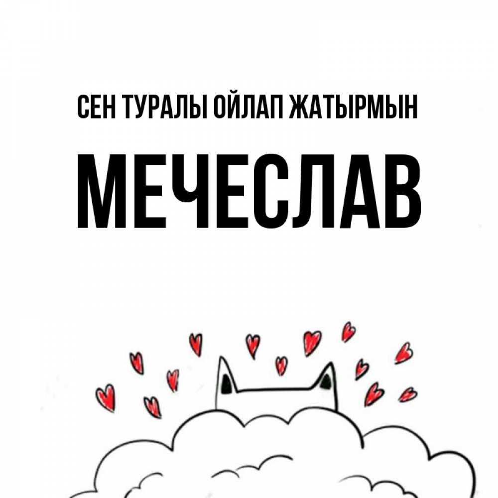 Күн сайын ашық хат с именем, Мечеслав Сен туралы ойлап жатырмын кот за облаком Онлайн тегін жүктеп алу тілектері бар керемет карта 