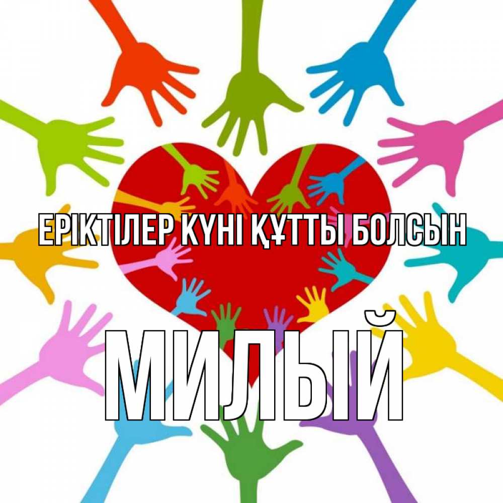 Күн сайын ашық хат с именем, Милый Еріктілер күні құтты болсын с днем волонтера Онлайн тегін жүктеп алу тілектері бар керемет карта 