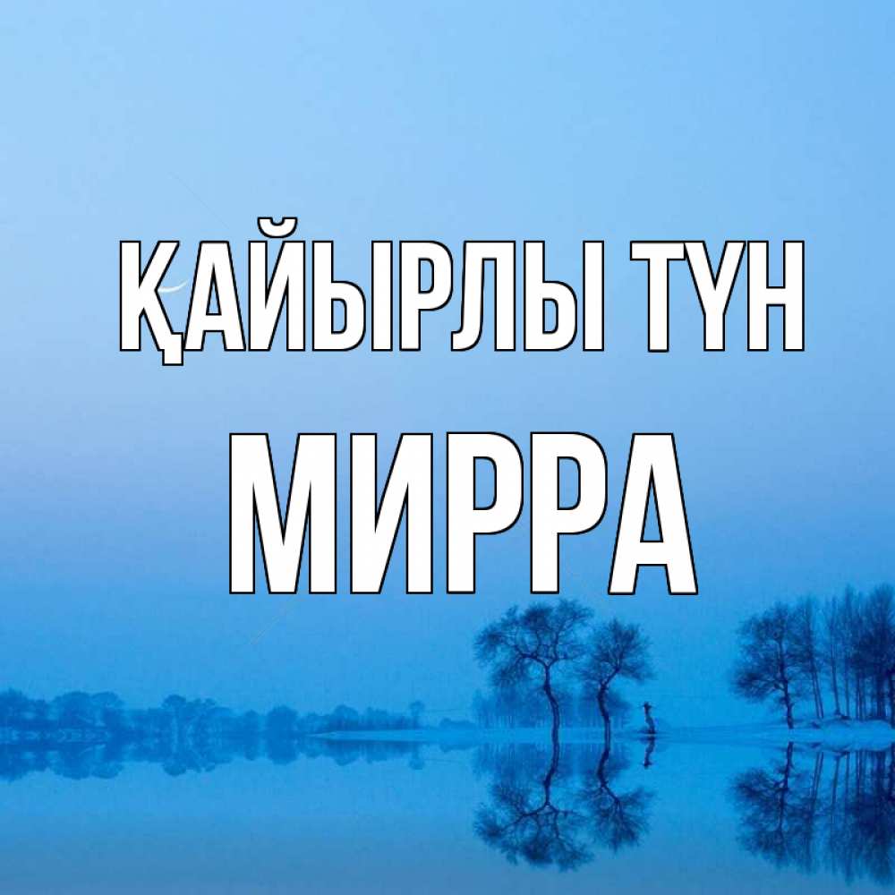 Күн сайын ашық хат с именем, Мирра Қайырлы түн весна Онлайн тегін жүктеп алу тілектері бар керемет карта 