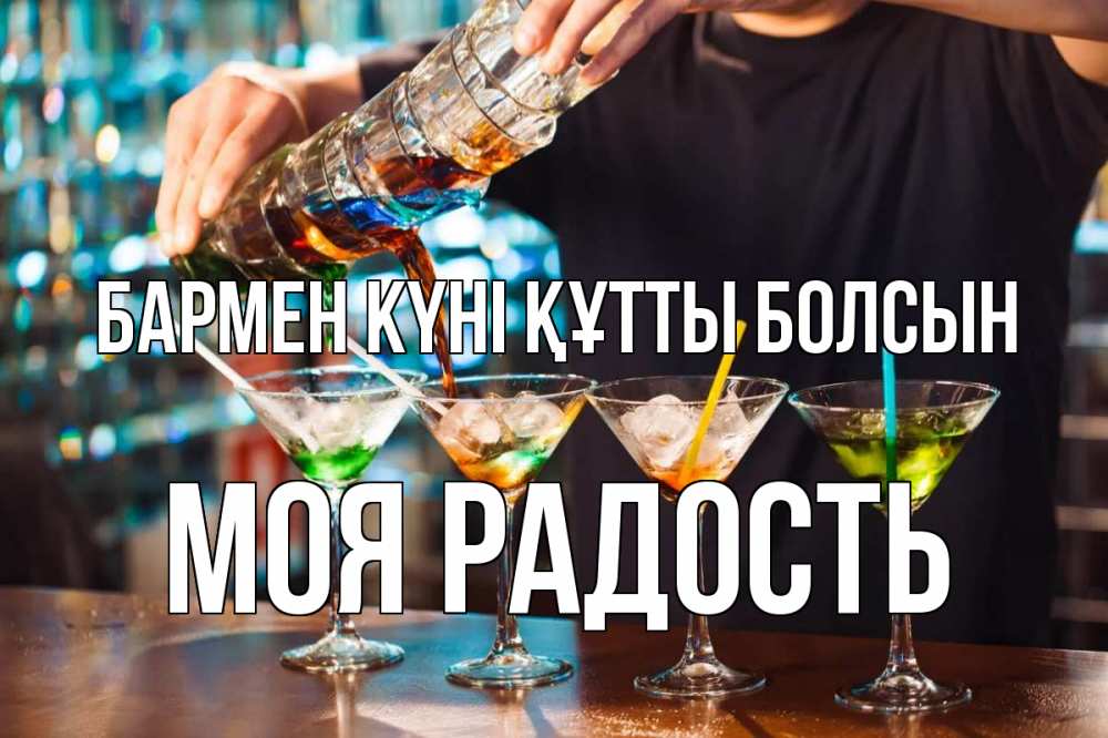 Күн сайын ашық хат с именем, Моя-радость бармен күні құтты болсын с днем бармена Онлайн тегін жүктеп алу тілектері бар керемет карта 