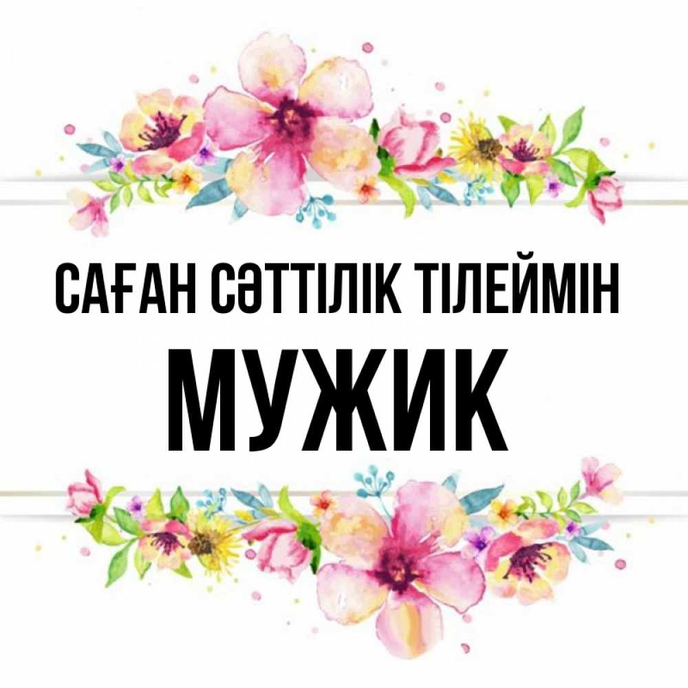 Күн сайын ашық хат с именем, Мужик Саған сәттілік тілеймін пусть повезет 1 Онлайн тегін жүктеп алу тілектері бар керемет карта 