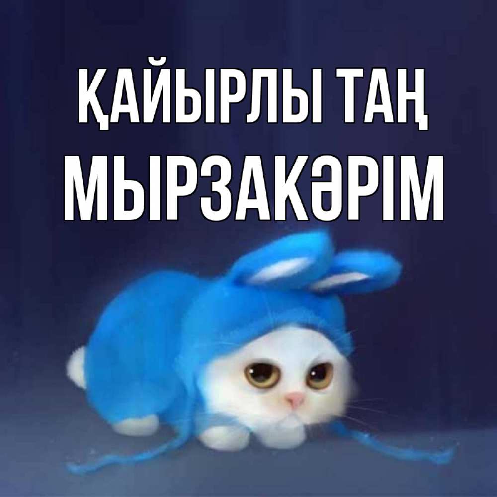 Күн сайын ашық хат с именем, Мырзакәрім Қайырлы таң открытки красивые скачать бесплатно Онлайн тегін жүктеп алу тілектері бар керемет карта 