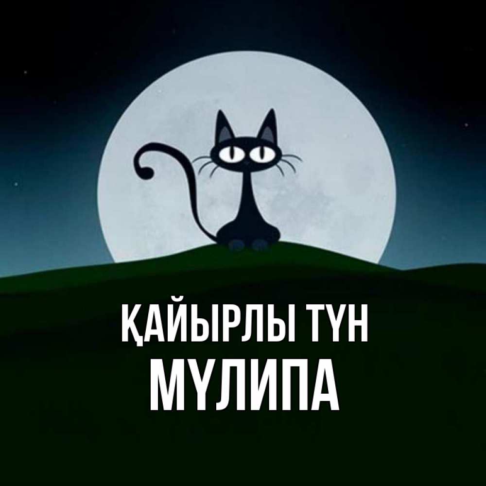 Күн сайын ашық хат с именем, МҮЛИПА Қайырлы түн хорошо выспаться ночью и без кошмаров Онлайн тегін жүктеп алу тілектері бар керемет карта 