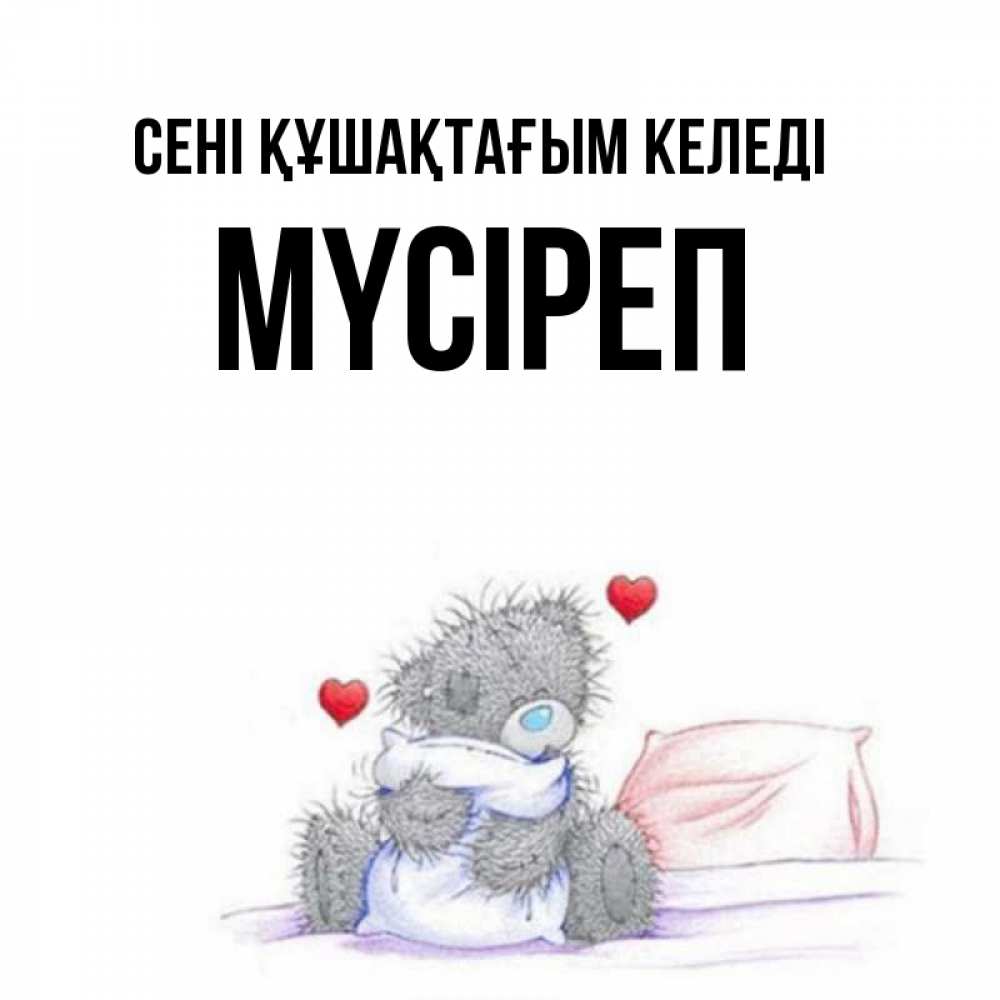 Күн сайын ашық хат с именем, МҮСІРЕП сені құшақтағым келеді сердечки мишка Тедди и кроватка Онлайн тегін жүктеп алу тілектері бар керемет карта 
