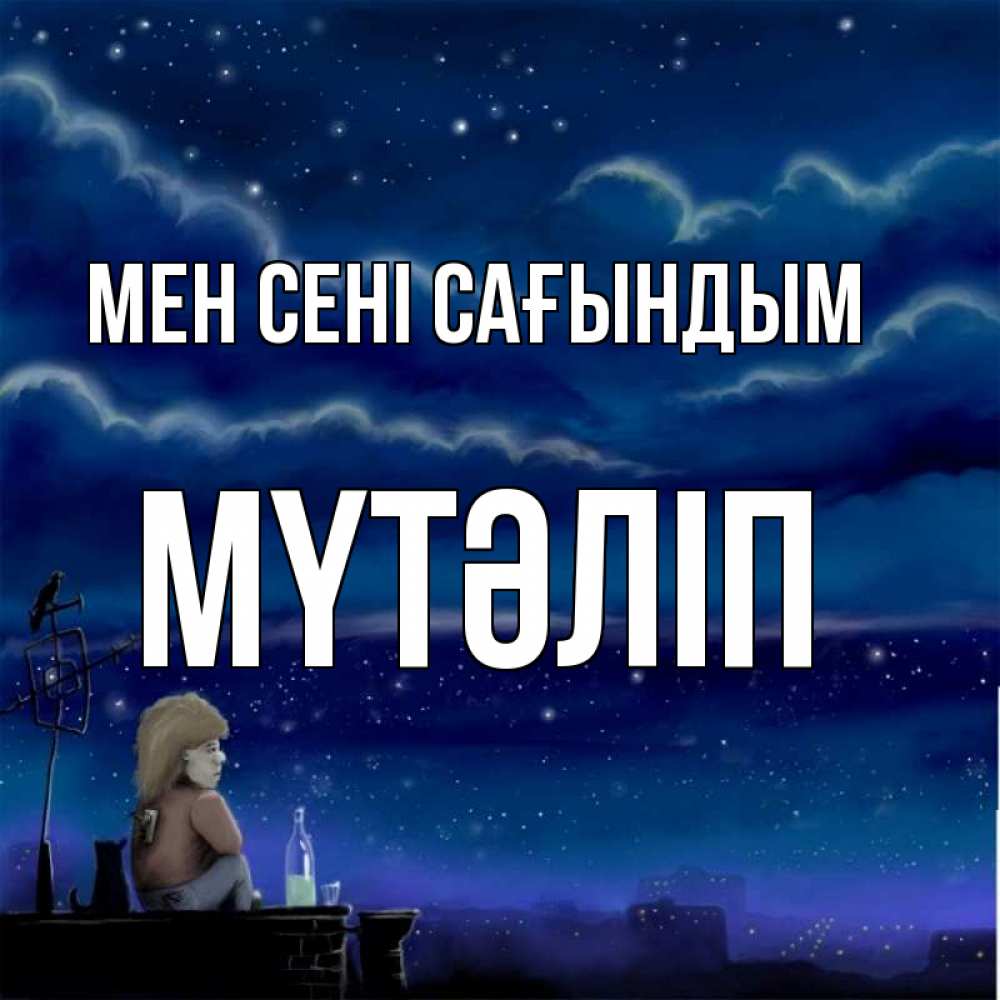 Күн сайын ашық хат с именем, МҮТӘЛІП Мен сені сағындым на крыше 1 Онлайн тегін жүктеп алу тілектері бар керемет карта 