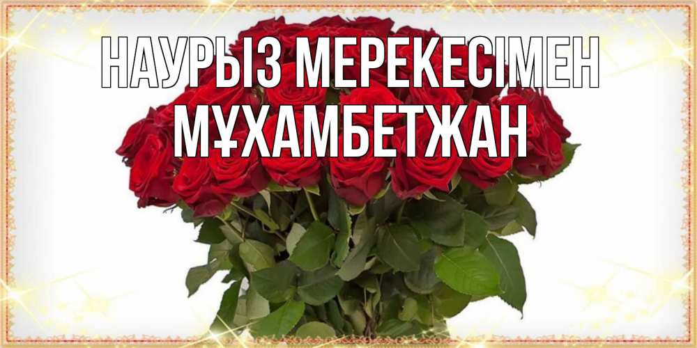 Күн сайын ашық хат с именем, МҰХАМБЕТЖАН Наурыз мерекесімен поздравляю с праздник весны наурыз Онлайн тегін жүктеп алу тілектері бар керемет карта 