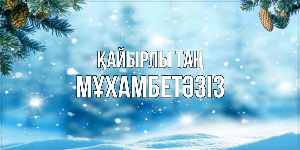 Күн сайын ашық хат с именем, МҰХАМБЕТӘЗІЗ Қайырлы таң зимнее доброе утро Онлайн тегін жүктеп алу тілектері бар керемет карта 