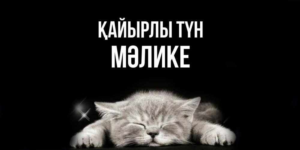 Күн сайын ашық хат с именем, МӘЛИКЕ Қайырлы түн спящий котик Онлайн тегін жүктеп алу тілектері бар керемет карта 