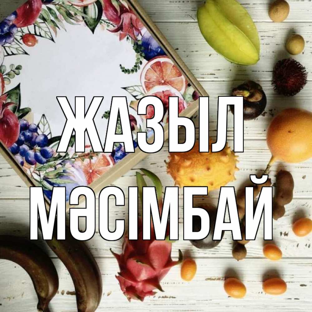 Күн сайын ашық хат с именем, МӘСІМБАЙ Жазыл но вот кто то считает что это полезно Онлайн тегін жүктеп алу тілектері бар керемет карта 