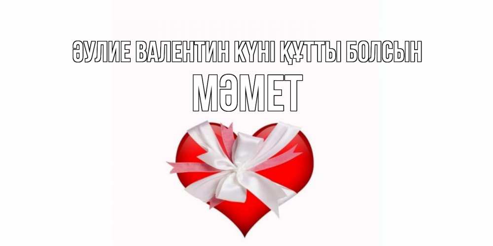 Күн сайын ашық хат с именем, Мәмет Әулие Валентин күні құтты болсын сердечко на 14 февраля  для моей девушки подписать именем Онлайн тегін жүктеп алу тілектері бар керемет карта 