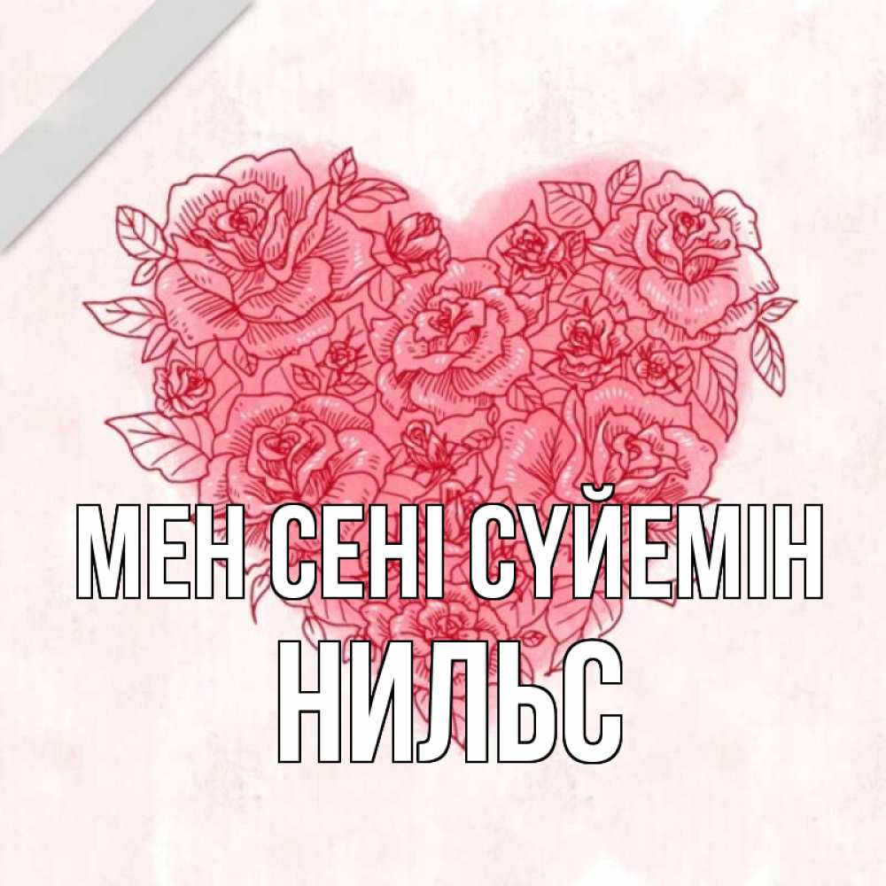 Күн сайын ашық хат с именем, Нильс Мен сені сүйемін узоры Онлайн тегін жүктеп алу тілектері бар керемет карта 