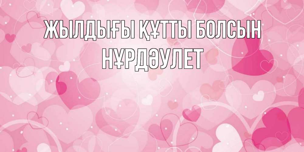 Күн сайын ашық хат с именем, НҰРДӘУЛЕТ Жылдығы құтты болсын абстрактные узоры и сердечки Онлайн тегін жүктеп алу тілектері бар керемет карта 