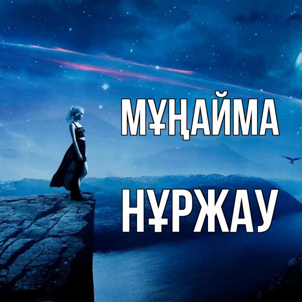 Күн сайын ашық хат с именем, НҰРЖАУ Мұңайма вода и скала Онлайн тегін жүктеп алу тілектері бар керемет карта 