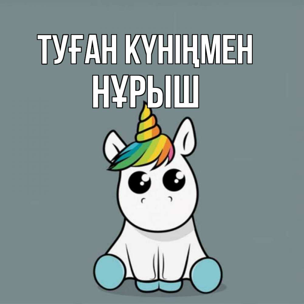 Күн сайын ашық хат с именем, Нұрыш Туған күніңмен пони Онлайн тегін жүктеп алу тілектері бар керемет карта 